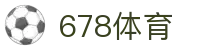 678体育-全网最全最有态度的体育赛事直播平台